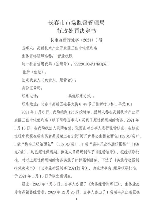 高新技术产业开发区三佳中味便利店经营超过保质期的食品被长春市市场监管局处罚