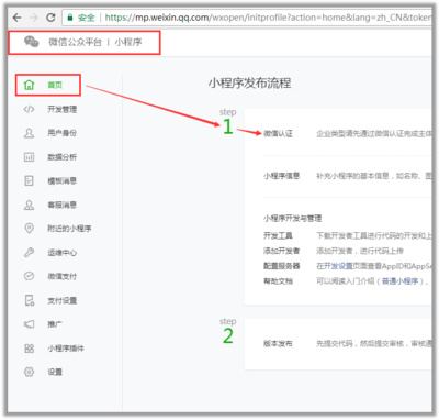如何注册并认证微信小程序账号